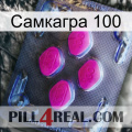 Самкагра 100 02